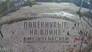 Video still from the Повёрнутые на войне post of 26 October 2026