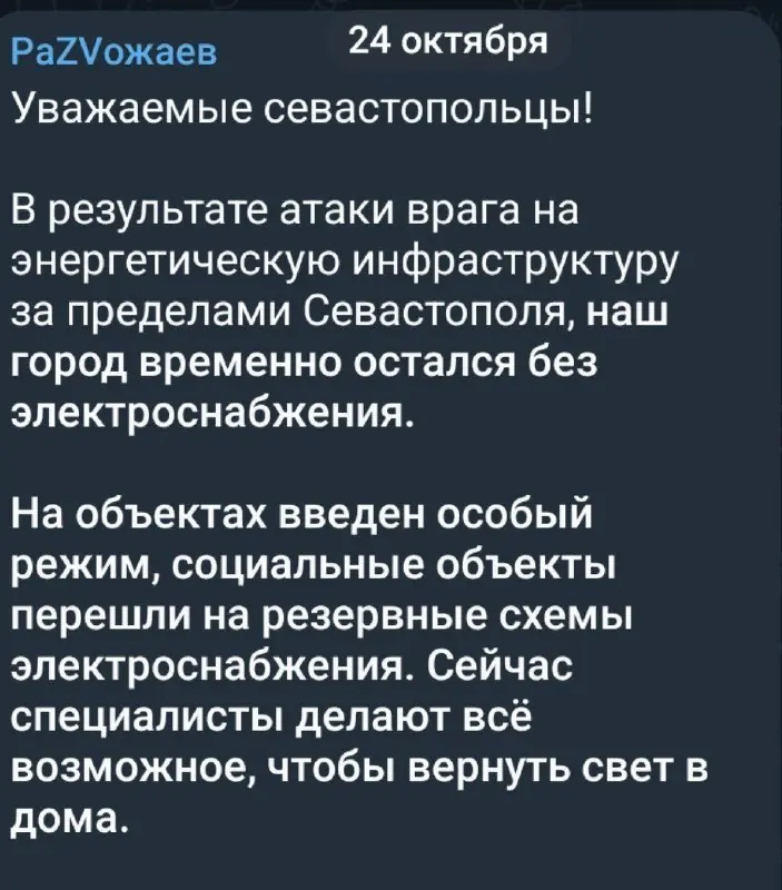 Screenshot from the СИЛОВИКИ (Siloviki) post of 24 October 2026